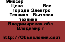 Миксер KitchenAid 5KPM50 › Цена ­ 30 000 - Все города Электро-Техника » Бытовая техника   . Владимирская обл.,Владимир г.